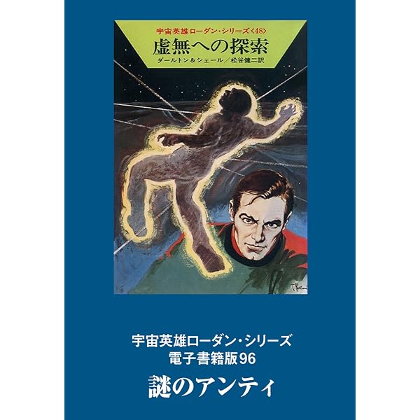宇宙英雄ローダン・シリーズ 電子書籍版98 危うし惑星トラムプ