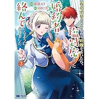 関係改善をあきらめて距離をおいたら、塩対応だった婚約者が絡んでくる
