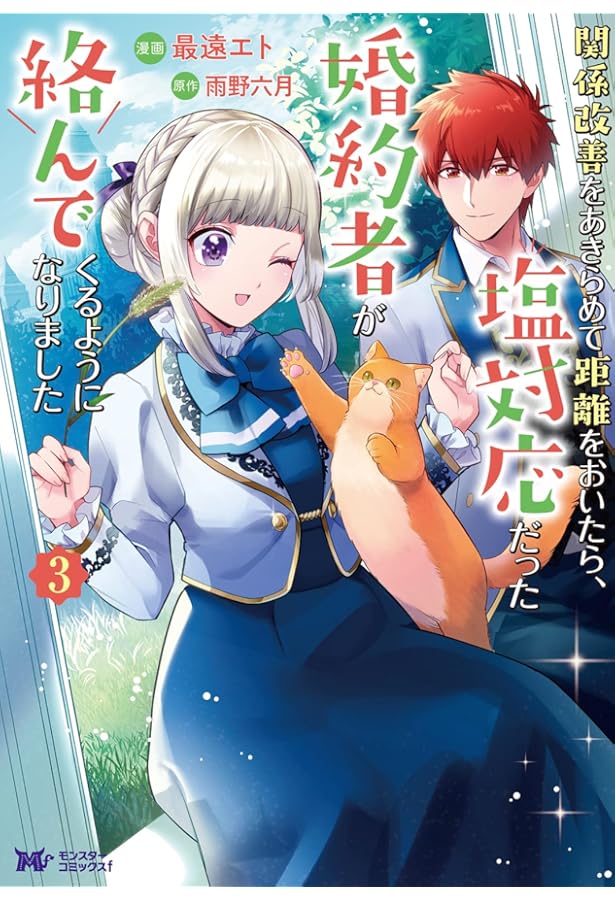 関係改善をあきらめて距離をおいたら、塩対応だった婚約者が絡んでくる