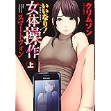 いいなり!女体操作 スマートフォン 上 (上巻) (ヤングキングコミックス)