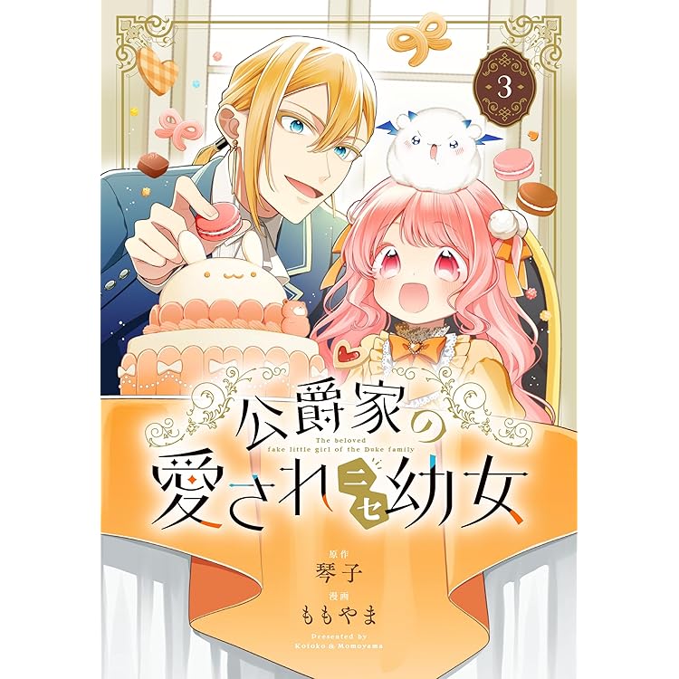Amazon.co.jp: 公爵家の愛されニセ幼女 4 (MANGAバルCOMICS) : もも