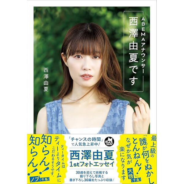 Amazon.co.jp: 西澤由夏1st写真集 Tailwind : 西澤 由夏, 菊地 泰久: 本