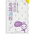 看護学生のための疾患別看護過程2 第2版 (看護学生のためのよくわかるBOOKs)