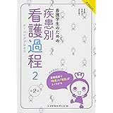 看護学生のための疾患別看護過程2 第2版 (看護学生のためのよくわかるBOOKs)