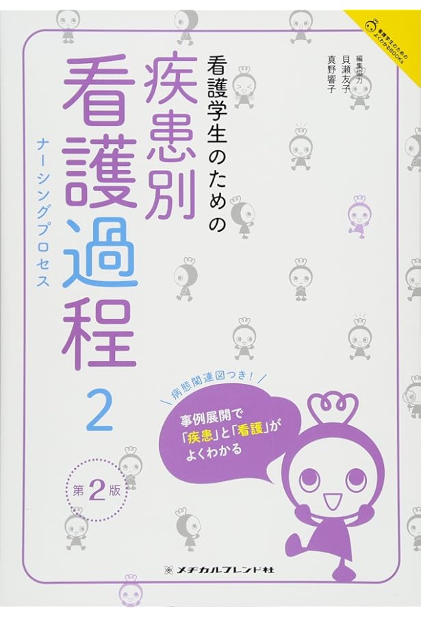 看護学生のための疾患別看護過程1 第2版 (看護学生のためのよくわかる