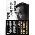 哲学者 内山節の世界