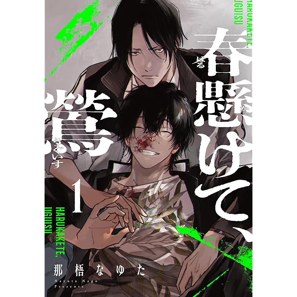 Amazon.co.jp: 春懸けて、鶯(5) (from RED) 電子書籍: 那梧なゆた