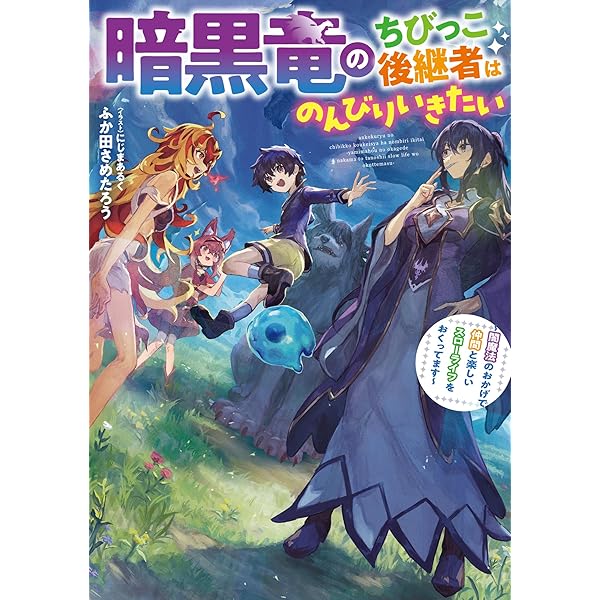 暗黒竜のちびっこ後継者はのんびりいきたい ~闇魔法のおかげで仲間と