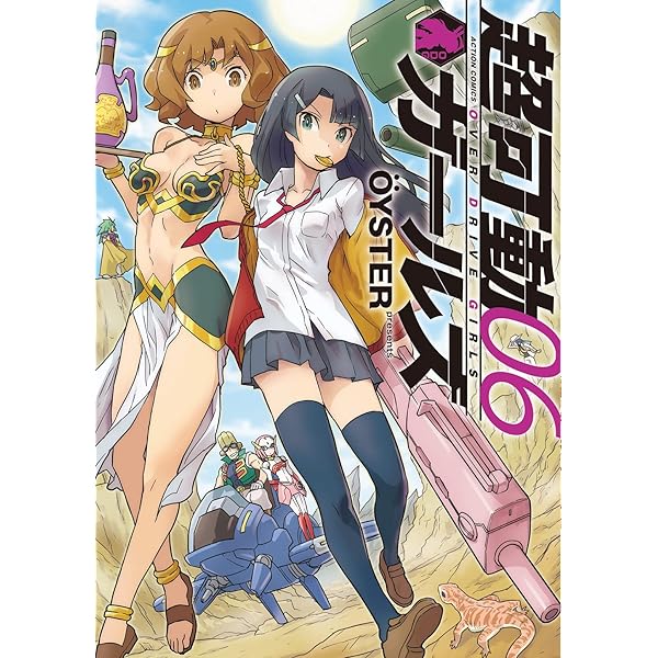 超可動ガールズ(8) (アクションコミックス) | OYSTER |本 | 通販 | Amazon