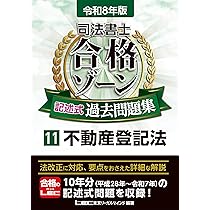 令和8年版 司法書士 合格ゾーン 記述式過去問題集 11 不動産登記法【10