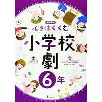 全員参加のわくわく児童劇シナリオ | 哲男, 福田 |本 | 通販 | Amazon