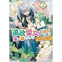 追放聖女は獣人の国で楽しく暮らしています ～自作の薬と美味しいご飯で人質生活も… Amazon.co.jp: 追放聖女は獣人の国で楽しく暮らしています ~自作の薬と