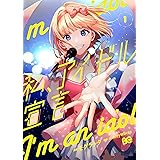 私、アイドル宣言 1 (B's-LOG COMICS)