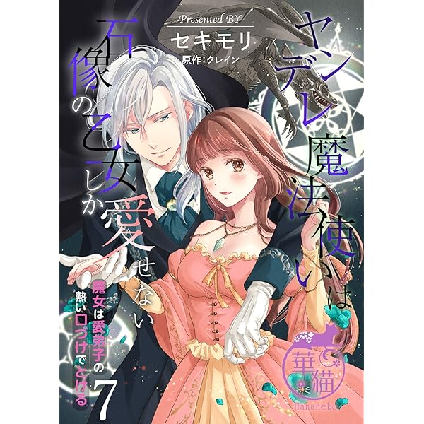 ヤンデレ魔法使いは石像の乙女しか愛せない 魔女は愛弟子の熱い