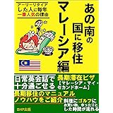 あの南の国に移住　マレーシア編: アーリーリタイアした人に毎年一番人気の理由【海外移住の教科書】