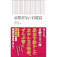 京都ぎらい 官能篇 (朝日新書)