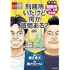 刑務所いたけど何か質問ある？　マンガ『刑務所なう。＆わず。』完全版【文春e-Books】