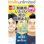 刑務所いたけど何か質問ある? マンガ『刑務所なう。&わず。』完全版【文春e-Books】