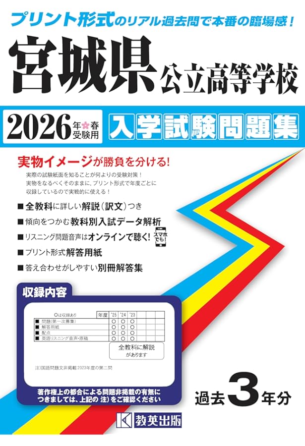 宮城県公立過去問 宮城県公立高校 2025年度【過去問5+1年分】宮城県立高校 英語