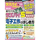 ラズパイマガジン2024年春号 (日経BPパソコンベストムック)