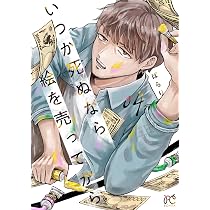 いつか死ぬなら絵を売ってから 3 (3) (ボニータコミックス) | ぱらり