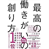 最高の働きがいの創り方