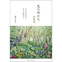 Amazon.co.jp: 光の魂たち 動物編 人の霊性進化を助ける動物たち eBook