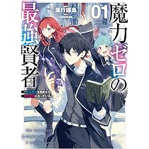 魔力ゼロの最強賢者 ~魔法理論を極めたら、世界最強になっていた~(1
