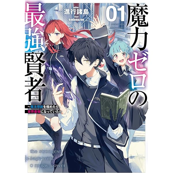 魔力ゼロの最強魔術師〜やはりお前らの魔術理論は間違っているんだが