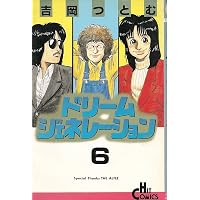 Amazon.co.jp: ドリームジェネレーション 7 (ヒットコミックス) : 吉岡