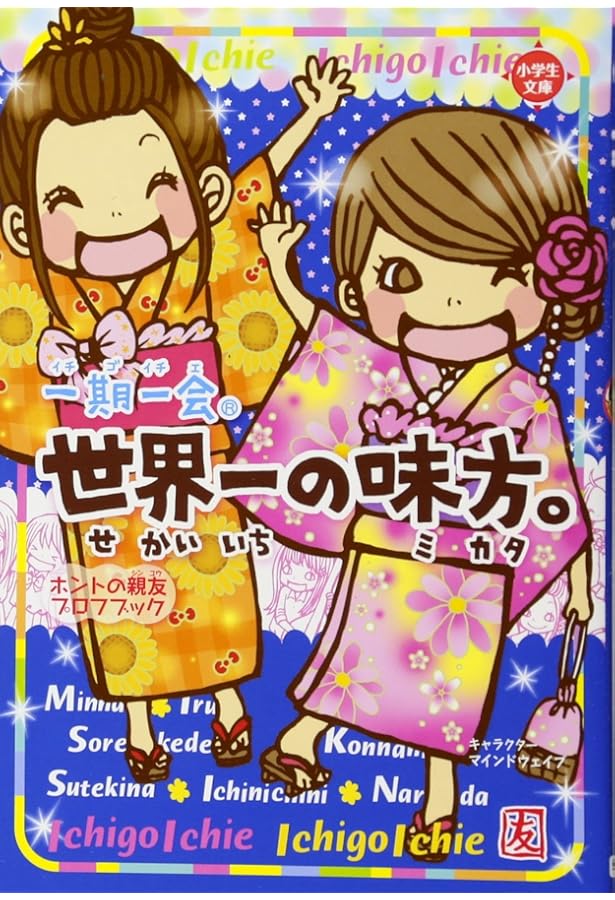 一期一会 本 Amazon.co.jp: 一期一会 世界一の親友。 (小学生文庫) : 学研