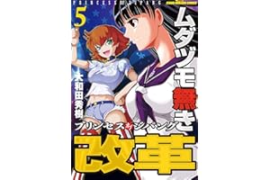 ムダヅモ無き改革　プリンセスオブジパング (5) (近代麻雀コミックス)