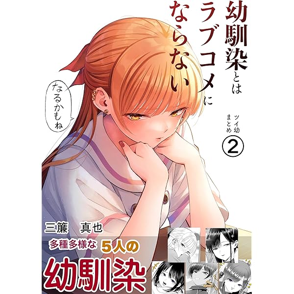 Amazon.co.jp: 第1集 幼馴染とはラブコメにならない ツイ幼まとめ 電子