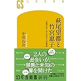萩尾望都と竹宮惠子　大泉サロンの少女マンガ革命 (幻冬舎新書)