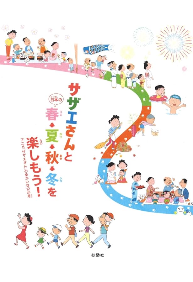 サザエさんと日本を旅しよう! (アニメ「サザエさん」放送45周年記念