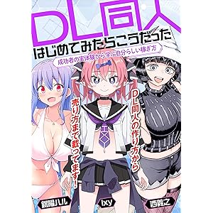 DL同人、はじめてみたらこうだった　成功者の実体験から学ぶ自分らしい稼ぎ方 (いちあっぷブックス)の表紙