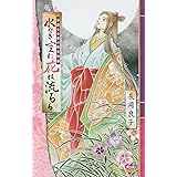 水なき空に花は流るる: 華麗なる愛の歴史絵巻 (ボニータコミックス)
