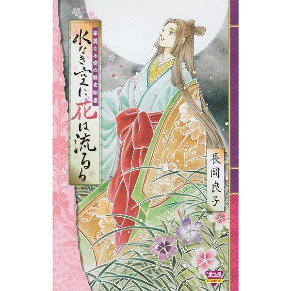 華麗なる愛の歴史絵巻 しらしらし: ボニータ・コミックス