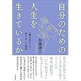 自分のための人生を生きているか～「勝ち負け」で考えない心理学