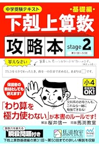 Amazon.co.jp: 下剋上算数基礎編攻略本 stage1 : 桜井信一, 馬渕教室