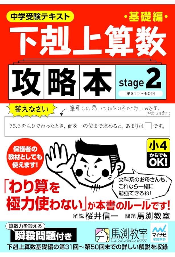下剋上算数基礎編攻略本 stage1 | 桜井信一, 馬渕教室 |本 | 通販 | Amazon