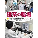 科学捜査研究所のしごと (第1巻) (理系の職場)