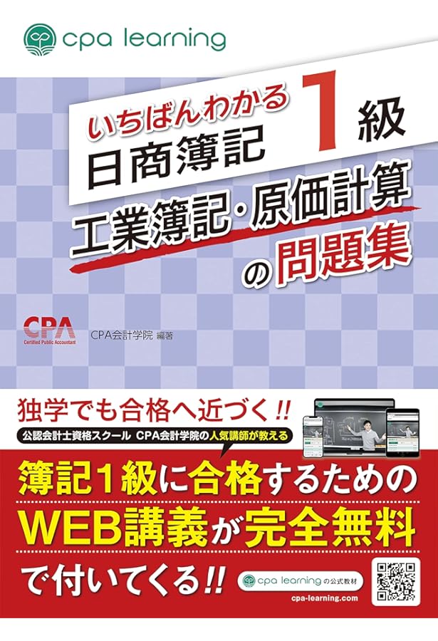 いちばんわかる日商簿記1級 工業簿記・原価計算の教科書 第I部 | CPA