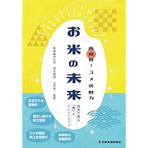 再発見！コメの魅力 お米の未来 | 大坪 研一 |本 | 通販 | Amazon