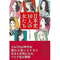 人物日本の女性史 日本史上の女性たち - 歴史まとめ.net