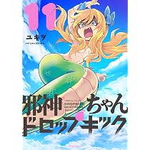 邪神ちゃんドロップキック(12) (メテオCOMICS) | ユキヲ |本 | 通販