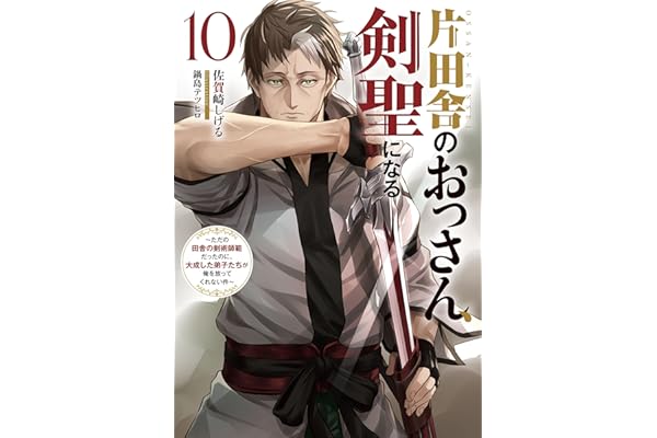 片田舎のおっさん、剣聖になる　10　～ただの田舎の剣術師範だったのに、大成した弟子たちが俺を放ってくれない件～ (デジタル版SQEXノベル)