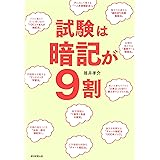 試験は暗記が9割