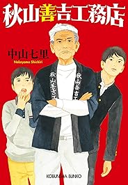 秋山善吉工務店 (光文社文庫)