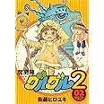 魔法陣グルグル2 (2) (ガンガンコミックスONLINE)